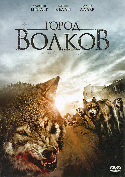 Город волков на DVD