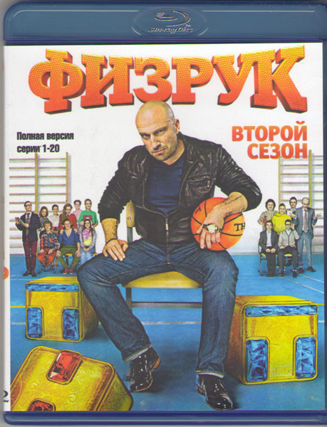 Физрук 2 Сезон (20 серий) (Blu-ray)* на Blu-ray