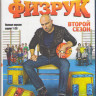 Физрук 2 Сезон (20 серий) (Blu-ray)* на Blu-ray