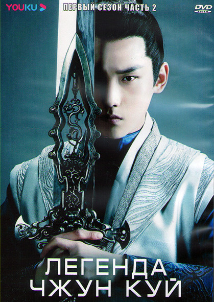 Легенда Чжун Куй 1 Сезон 2 Часть (20 серий) (3DVD) на DVD Легенда Чжун Куй 1 Сезон 2 Часть (20 серий) (3DVD) на DVD