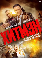 Изображение товара Хитмэн*