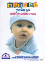 Изображение товара Азбука ухода за новорожденным