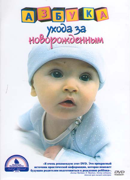 Азбука ухода за новорожденным на DVD Азбука ухода за новорожденным на DVD