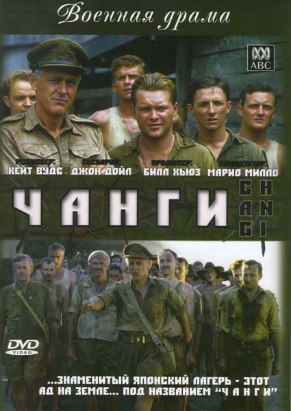 Чанги на DVD