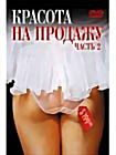 Красота на продажу 2 Часть на DVD