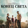 Конец света на DVD Конец света на DVD