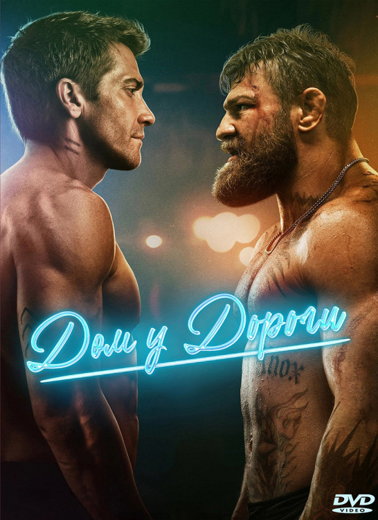 Дом у дороги* на DVD