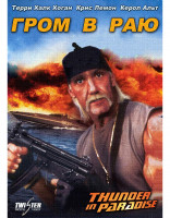Изображение товара Гром в раю 1,2,3 (3DVD)*