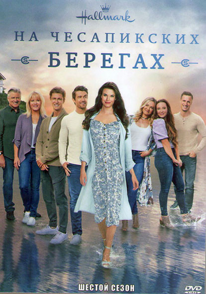 На Чесапикских берегах 6 Сезон (10 серий) (2DVD) на DVD На Чесапикских берегах 6 Сезон (10 серий) (2DVD) на DVD