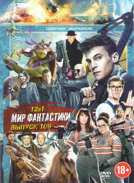 Мир фантастики 109 (Бен Гур / Ночные стражи / Охотники за привидениями / Черепашки ниндзя 2 / Иллюзия обмана 2 / Стартрек бесконечность / День независ на DVD