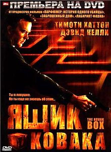 Ящик Ковака на DVD Ящик Ковака на DVD