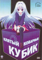 Изображение товара Клятый коварный кубик (12 серий)