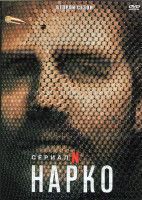 Изображение товара Нарки (Нарко) 2 Сезон (10 серий) (2DVD)