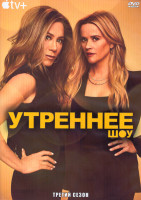 Изображение товара Утреннее шоу 3 Сезон (10 серий) (2DVD)