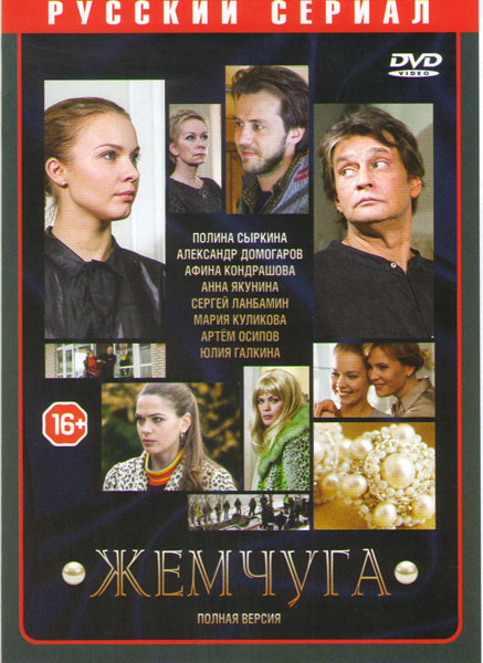 Жемчуга (Тайна жемчужины) (24 серии) на DVD