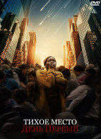 Изображение товара Тихое место День первый*