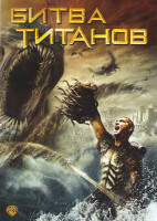 Изображение товара Битва титанов