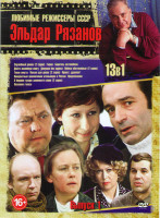 Изображение товара Эльдар Рязанов 1 Выпуск (Служебный роман / Гараж / Берегись автомобиля / Дайте жалобную книгу / Девушка без адреса / Небеса обетованные / Тихий омут /