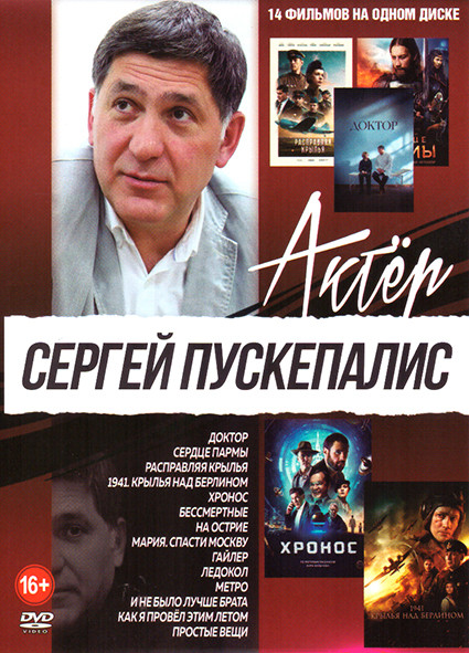 Сергей Пускепалис (Доктор / Сердце Пармы / Расправляя крылья / 1941 Крылья над Берлином / Хронос / Бессмертные / На острие / Мария Спасти Москву / Гай на DVD Сергей Пускепалис (Доктор / Сердце Пармы / Расправляя крылья / 1941 Крылья над Берлином / Хронос / Бессмертные / На острие / Мария Спасти Москву / Гай на DVD