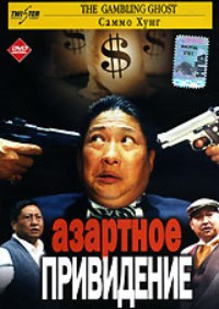 Азартное привидение на DVD Азартное привидение на DVD