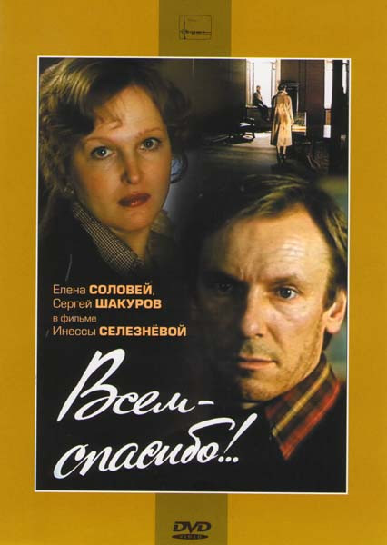 Всем спасибо! на DVD Всем спасибо! на DVD