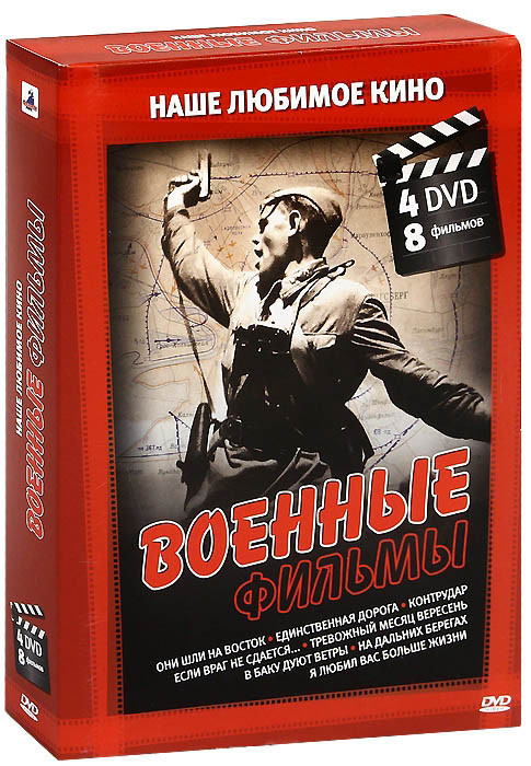 Наше любимое кино Военные фильмы (Они шли на Восток (2 серии) / Контрудар / Если враг не сдается / Тревожный месяц вересень / Единственная дорога / На на DVD Наше любимое кино Военные фильмы (Они шли на Восток (2 серии) / Контрудар / Если враг не сдается / Тревожный месяц вересень / Единственная дорога / На на DVD