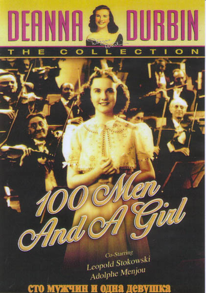 Сто мужчин и одна девушка на DVD