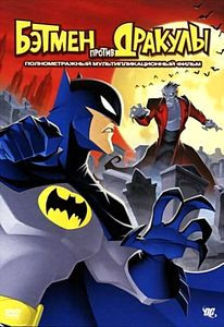 Бэтмен против Дракулы  на DVD