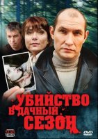 Убийство в дачный сезон на DVD Убийство в дачный сезон на DVD