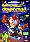 Похитители фантазии на DVD Похитители фантазии на DVD