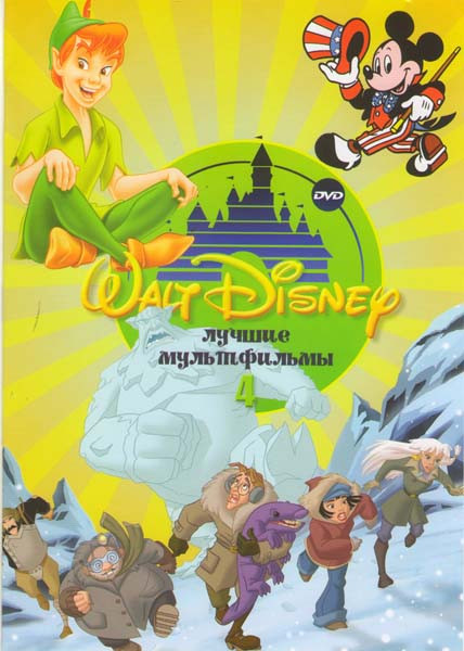 Лучшие мультфильмы Уолта Диснея 4 (Атлантида Затерянный мир / Атлантида 2 Возвращение Майло / Питер Пэн / Питер Пэн 2 Возвращение в Неверлэнд / Любимч на DVD Лучшие мультфильмы Уолта Диснея 4 (Атлантида Затерянный мир / Атлантида 2 Возвращение Майло / Питер Пэн / Питер Пэн 2 Возвращение в Неверлэнд / Любимч на DVD