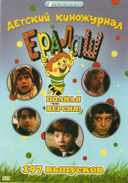 Ералаш (197 серий) на DVD