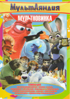 Изображение товара Мультновинка (Зверополис / Смешарики легенда о золотом драконе / Волки и овцы бееезумное превращение / Норм и несокрушимые / Крякнутые каникулы / В по