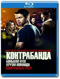 Контрабанда (Blu-Ray)* на Blu-ray