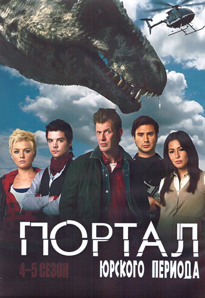 Портал Юрского Периода 4,5 Сезон (13 серий) (2DVD) на DVD Портал Юрского Периода 4,5 Сезон (13 серий) (2DVD) на DVD
