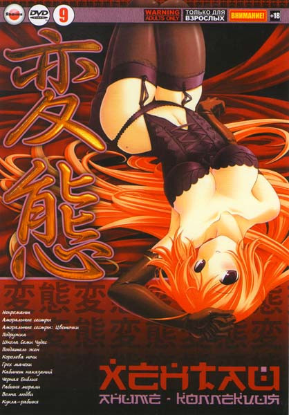 Хентай 9 (Некромани (1 серия) / Аморальные сестры (3 серии) / Аморальные сестры Цветочки (2 серии) / Подружка (2 серии) / Школа Семи чудес (2 серии) / на DVD Хентай 9 (Некромани (1 серия) / Аморальные сестры (3 серии) / Аморальные сестры Цветочки (2 серии) / Подружка (2 серии) / Школа Семи чудес (2 серии) / на DVD