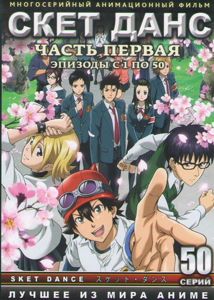 Скет данс 1 Часть (50 серий) (2 DVD) на DVD Скет данс 1 Часть (50 серий) (2 DVD) на DVD