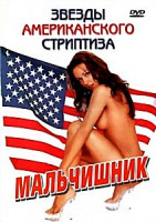 Изображение товара Звезды американского стриптиза.Мальчишник