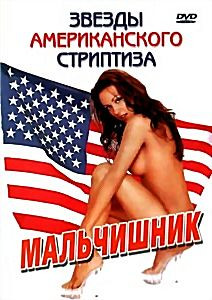 Звезды американского стриптиза.Мальчишник на DVD Звезды американского стриптиза.Мальчишник на DVD