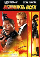 Изображение товара Обмануть всех (Я шпион)