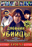 Изображение товара Дневник убийцы (12 серий)