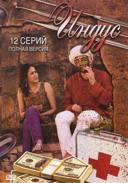 Индус (12 серий)* на DVD Индус (12 серий)* на DVD
