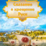 Сказание о Крещении Руси (20 серий) на DVD Сказание о Крещении Руси (20 серий) на DVD