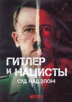 Изображение товара Гитлер и нацисты Суд над злом 1 Сезон (6 серий) (2DVD)
