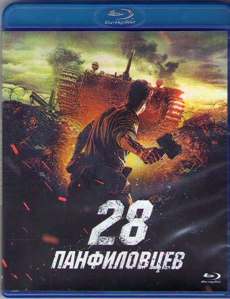 28 панфиловцев (Blu-ray)* на Blu-ray