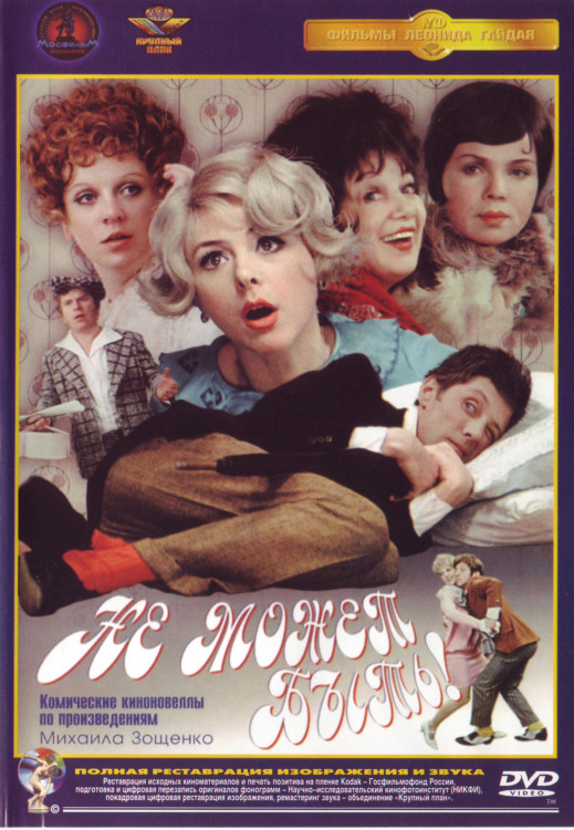 Не может быть* на DVD Не может быть* на DVD