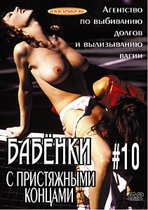 БАБЕНКИ С ПРИСТЯЖНЫМИ КОНЦАМИ -10 на DVD