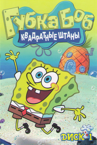 Губка Боб 7 Сезонов (141 серия) (2 DVD) на DVD Губка Боб 7 Сезонов (141 серия) (2 DVD) на DVD