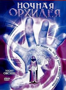 Ночная орхидея на DVD