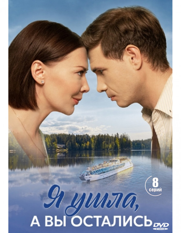 Я ушла а вы остались (8 серий) (2DVD)* на DVD Я ушла а вы остались (8 серий) (2DVD)* на DVD